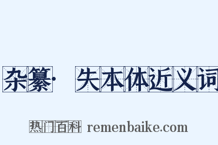 杂纂·失本体近义词是什么意思的图片